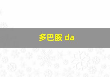 多巴胺 da